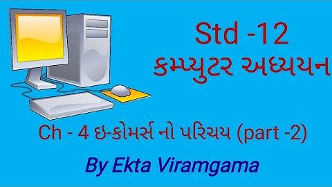 Computer studies(std-12)ch-4 ઇ-કોમર્સનો પરિચય(part-2)