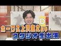 ホークス上沢直之投手がスタジオ生出演！(夢スポ2025年11月30日OA)