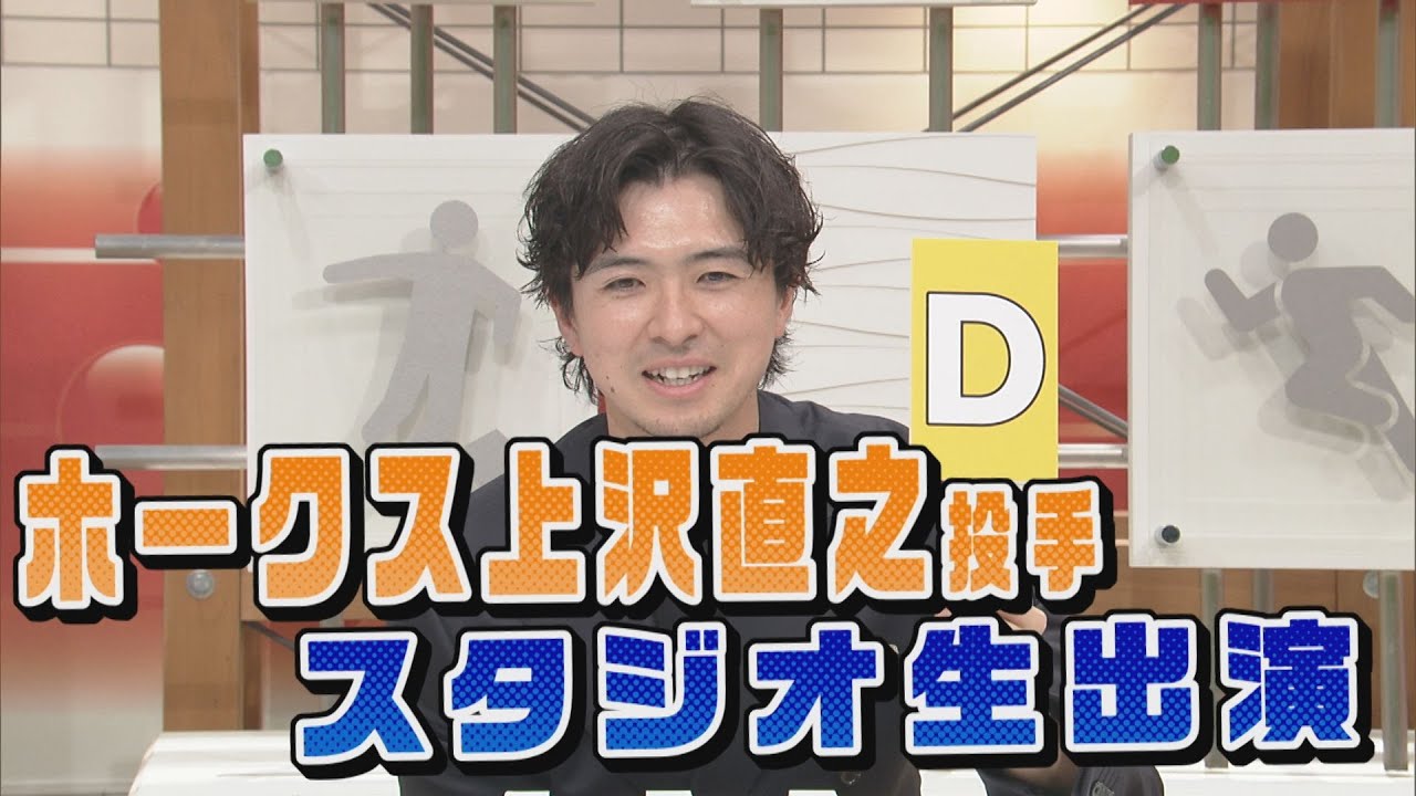 ホークス上沢直之投手がスタジオ生出演！(夢スポ2025年11月30日OA)