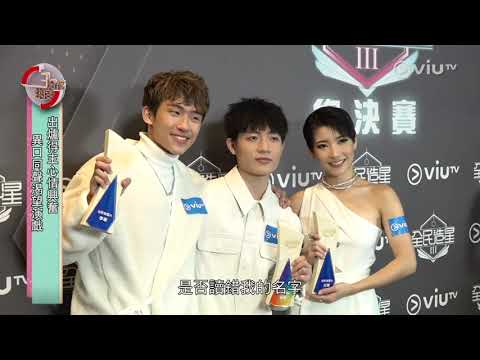轉機ON AIR - 全民造星3決賽賽後訪問 （陳葦璇提及部分）