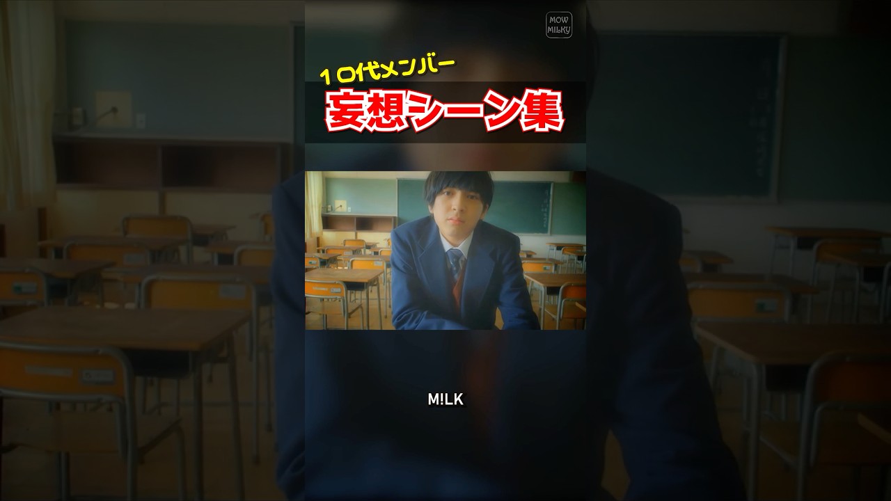 【M!LK】10代のころの妄想シーン集 #milk #吉田仁人 #佐野勇斗 #塩﨑太智 #曽野舜太 #山中柔太朗 #ミルク #みるく