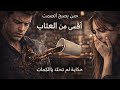 صمت عتاب الجزء السادس فتح قضيه من الماضي