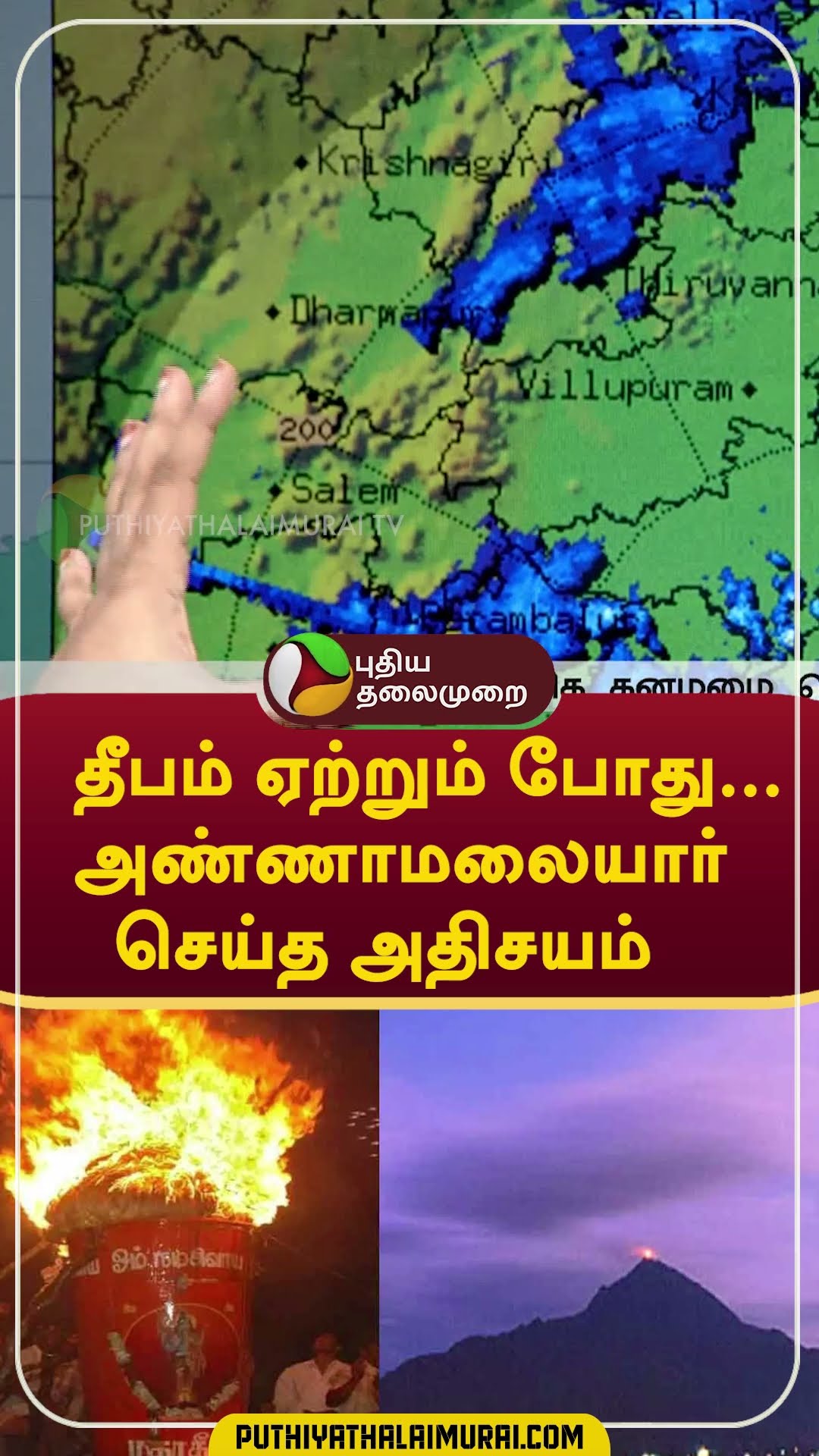 தீபம் ஏற்றும் போது... அண்ணாமலையார் செய்த அதிசயம்  #shorts #rain #weather #tiruvannamalai