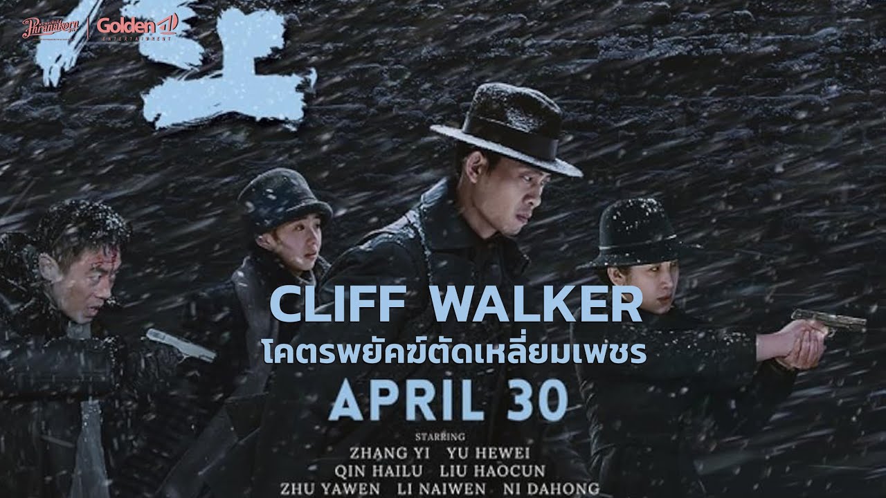 Cliff Walker – โคตรพยัคฆ์ตัดเหลี่ยมเพชร หนังเต็มเรื่อง HD (Phranakornfilm Official)