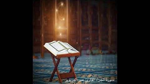 سورة الجن جديد القارئ عمر الدريويز 1441هـ 2020م