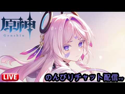 【原神】【チャット配信】5/17日曜配信。いろいろする【ランク60】