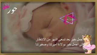 اغنيه مولوده ب اسم حور  سمعها