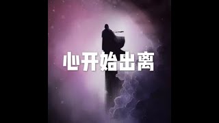 201506 心开始出离20219
