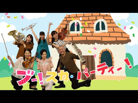 【音楽家が演奏して踊ってみた】ブー！スカ・パーティー！(歌詞付き)