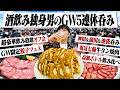 【5連休呑み】GWスペシャル！5日間毎日呑み続ける酒飲み独身男の休日酒記録。【ゴールデンウィーク/休日呑み/ハイボール/宅飲み/晩酌】