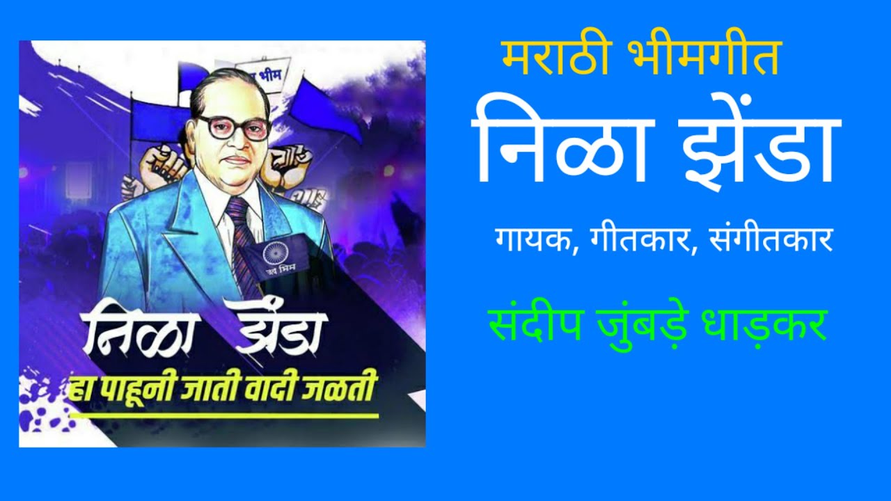 Bhimgeet || nila zenda || भीमगीत निळा झेंडा || गायक संदीप जुंंबड़े || singar sandeep jumbade ||