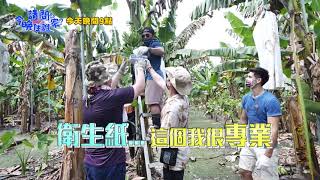 【請問今晚住誰家】EP425 蕉園打工超專業 型男手功很可以?!王傳一、肯納、是元介、夢多 週一至週四晚間9點 東森超視33頻道