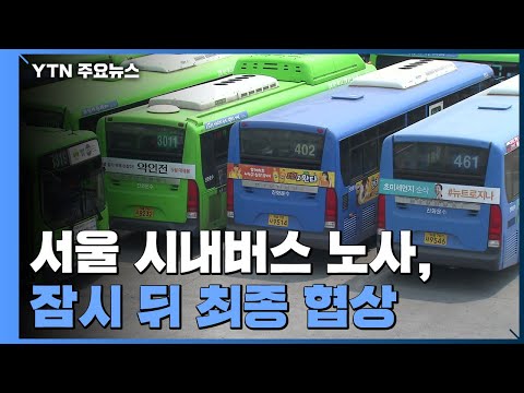 서울 시내버스 파업 예고 D-1...잠시 뒤 최종 협상 / YTN