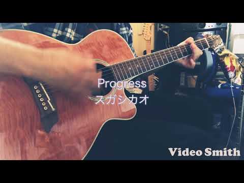 2020年4月17日/スガシカオ/Progress/弾き語りカバー/cover/#スガシカオ#Progress#弾き語りカバー#cover