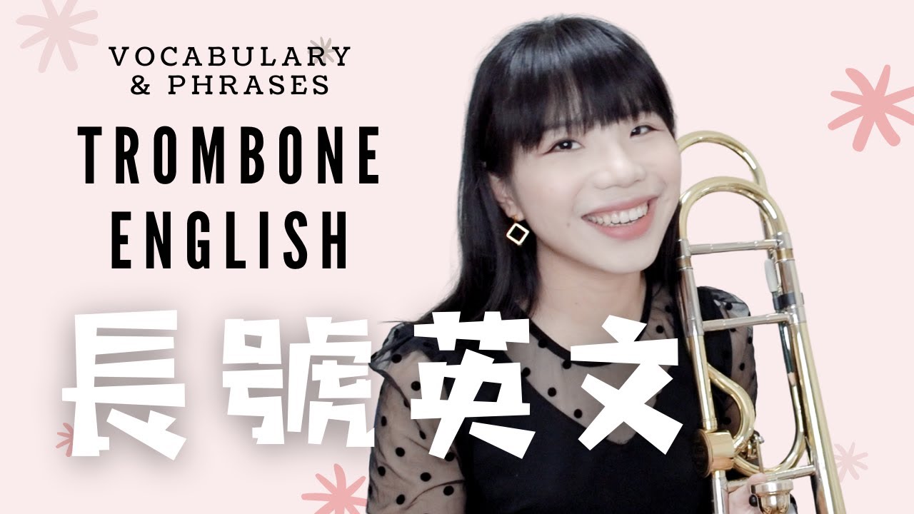 轉閥的英文怎麼說？長號相關英文單字片語 Vocabulary & Phrases related to Trombone｜英樂家 Eng2Music