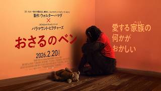 この声優、わかる？ヒントは“誰もが知る人気声優” 映画『おさるのベン』「通報音声、公開。」特報