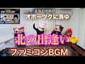 【オホーツクに消ゆ〜北の出逢い〜】(第1部 釧路〜場所移動)ファミコンBGM