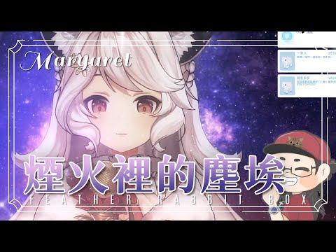 【瑪格麗特 · 諾爾絲 & 小天老師】煙火裡的塵埃 • 華晨宇｜Margaret North