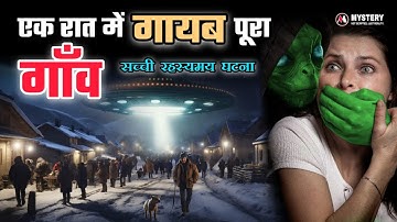 एक ही रात में गायब हो गया ये पूरा गाँव | Mystery Of Anjikuni Village | Unsolved Mystery