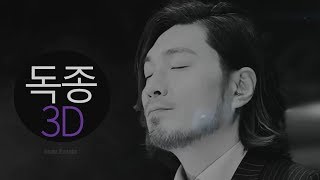 임재범 - 독종 (3D Audio ver.)｜이어폰 전용