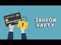 Как закрыть банковскую карту, чтобы не влезть в долги