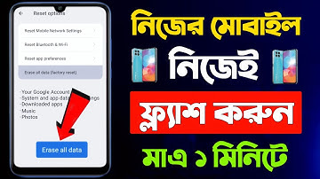 মোবাইল ফ্ল্যাশ দেওয়ার নিয়ম | How to flash mobile phone | Phone flash mare kivabe | Factory reset