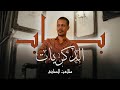 باب الذكريات أنشودة مؤثرة عن الحنين والذكريات