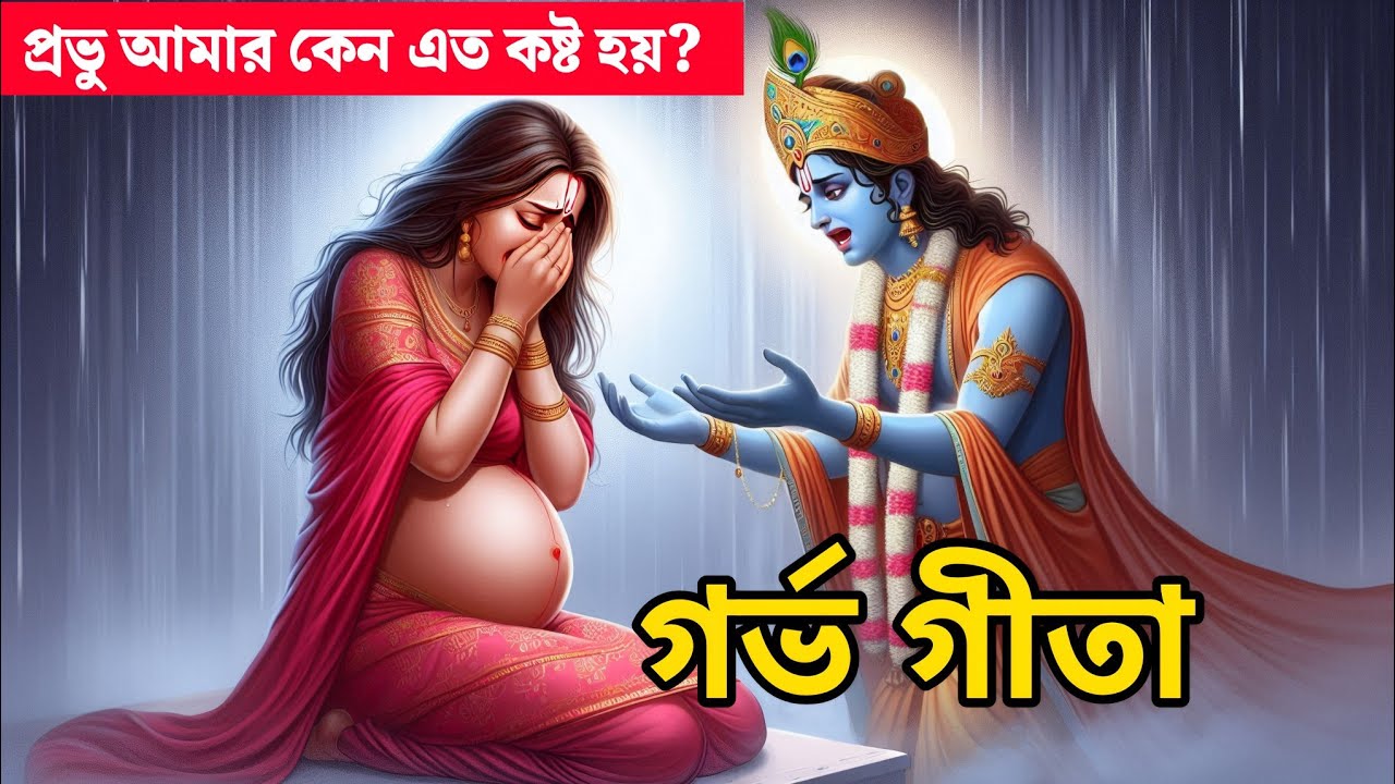 প্রতিদিন সকালে ও রাতে গর্ভ গীতা শুনুন – আপনার জীবন বদলে যাবে | Garbha Gita Saar in Bengali