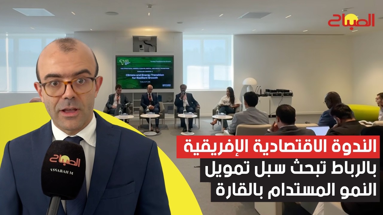 الندوة الاقتصادية الإفريقية بالرباط تبحث سبل تمويل النمو المستدام بالقارة