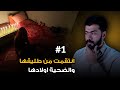 قصة صابرين وطليقها 1 