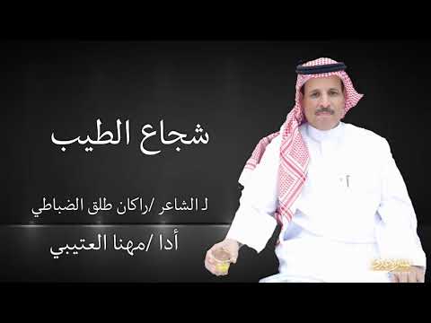 شجاع الطيب كلمات الشاعر راكان طلق الضباطي ادا المنشد مهنا العتيبي