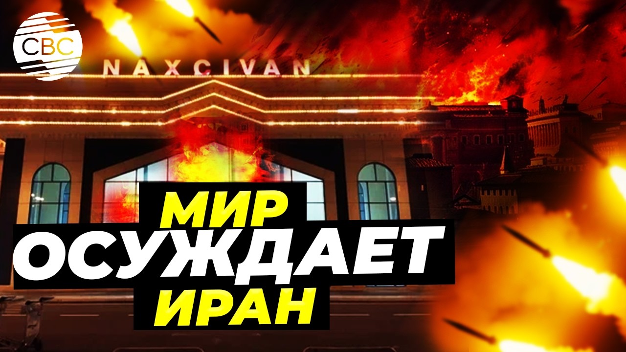 Мир осуждает атаку Ирана на Азербайджан и Турцию. Тегеран открывает «ящик Пандоры»?
