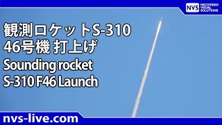 観測ロケットS-310  46号機打上げ / Sounding Rocket S-310 F46 Launch