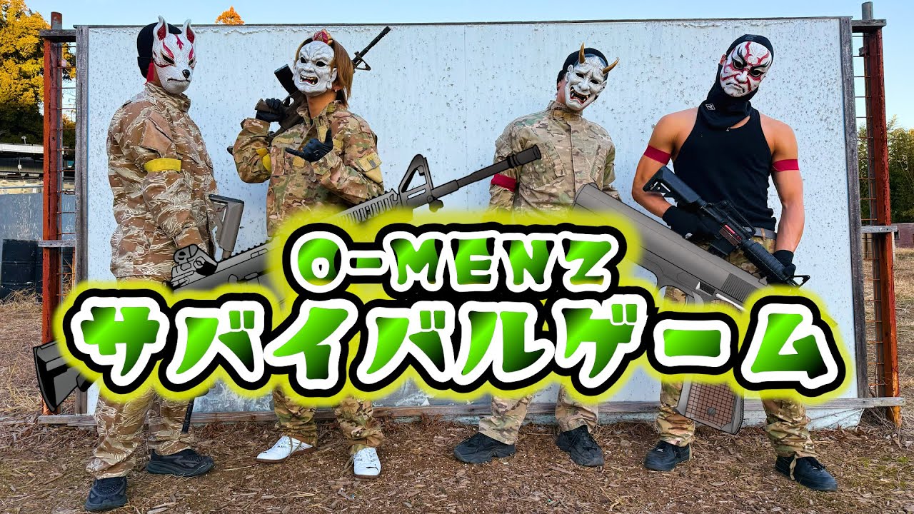O-MENZ ガチサバイバルゲーム対決】 - YouTube