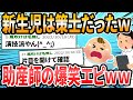 【すごい】助産師さんの抱っこで寝た赤ちゃん→ベッドに置いても起きず「さすがプロ」と言ったら驚きの返答が「可愛すぎる事実発覚」【2ch面白いスレ】