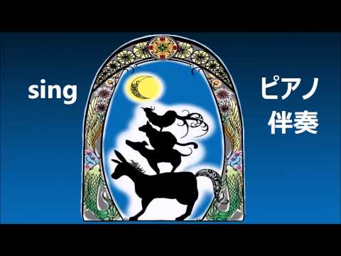 sing　ピアノ伴奏