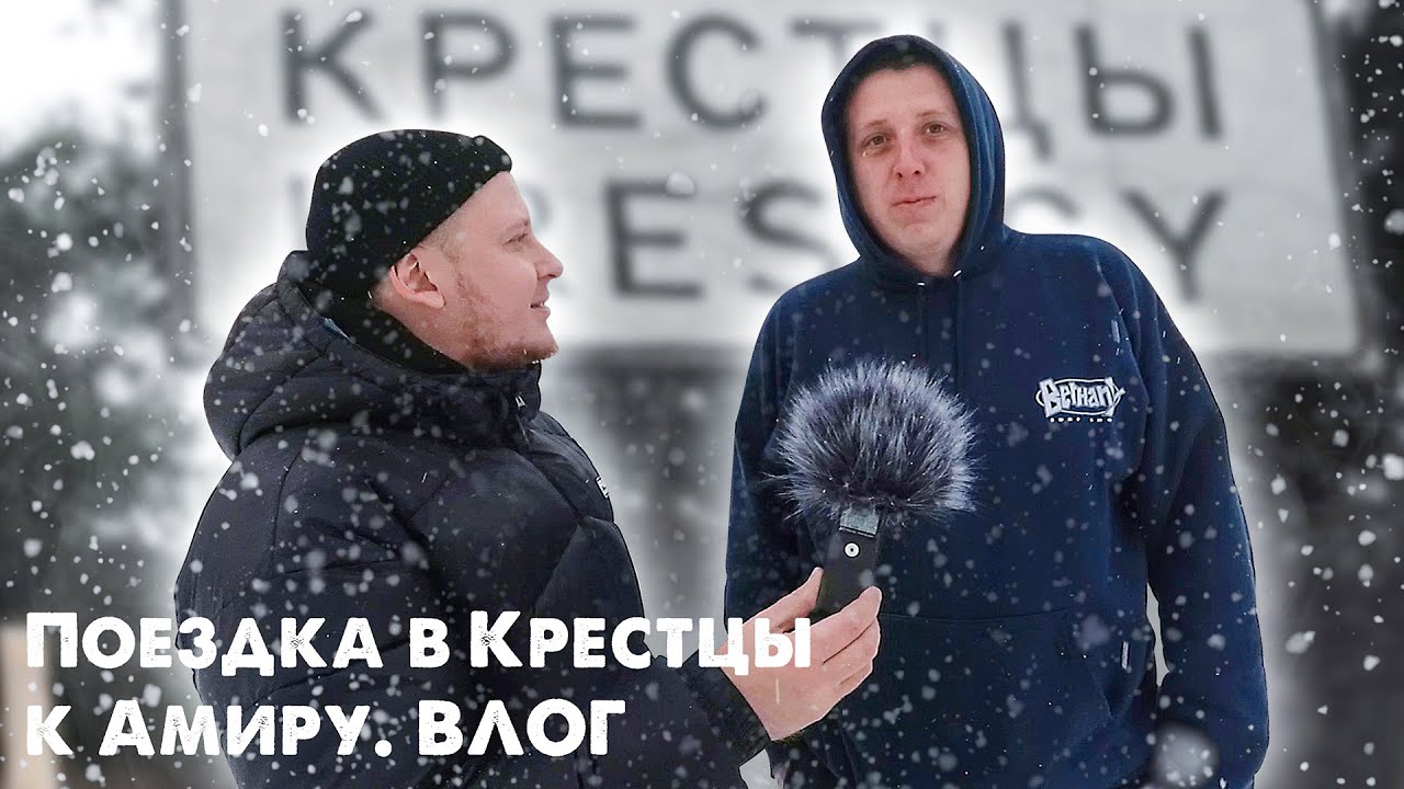 Поездка в Крестцы | Добрый панк Амир | LOW BO VLOG