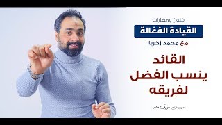 ثقافة صح | القيادة الفعالة - القائد ينسب الفضل دائما لفريقه