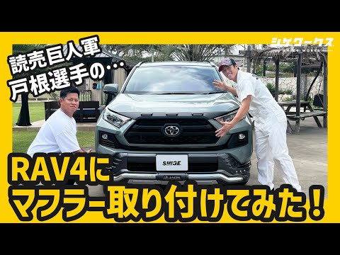 【イケメンに変身‼︎】読売巨人軍 戸根選手のRAV4にカーボンマフラー取り付けてみた!