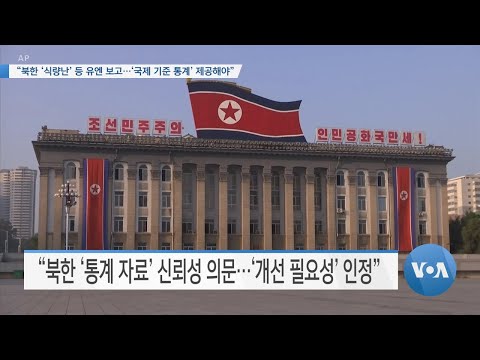 [VOA 뉴스] “북한 ‘식량난’ 등 유엔 <strong>보고</strong>…‘국제 기준 <strong>통계</strong>’ 제공해야”