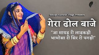 GERA DHOL BAJE | गेरा ढोल बाजे | \