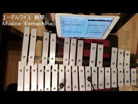 エーデルワイス 鉄琴