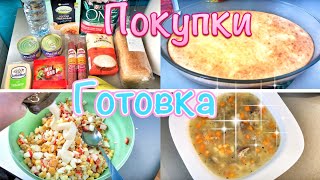 🛍ПОКУПКИ ПРОДУКТОВ🥗Вкусно готовлю несколько блюд🥘ЭКОНОМНОЕ МЕНЮ