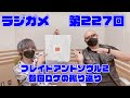 「RADIO 4Gamer Tap(仮)」第227回「ブレイドアンドソウル2 韓国ロケの振り返り」【岡本信彦/マフィア梶田】