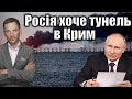 Росія хоче тунель в Крим | Віталій Портников