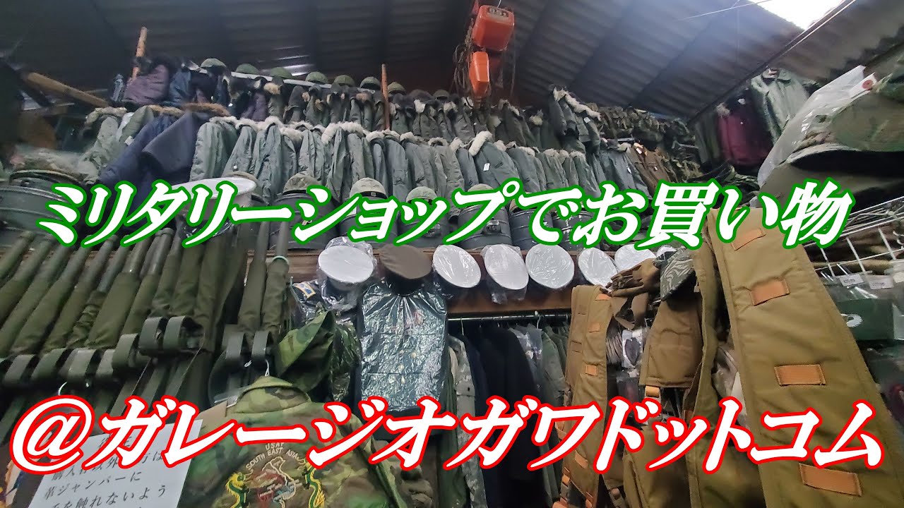 #66 【ミリタリーショップ】ガレージオガワドットコムで米軍払い下げ品のお買い物は楽しいよな～
