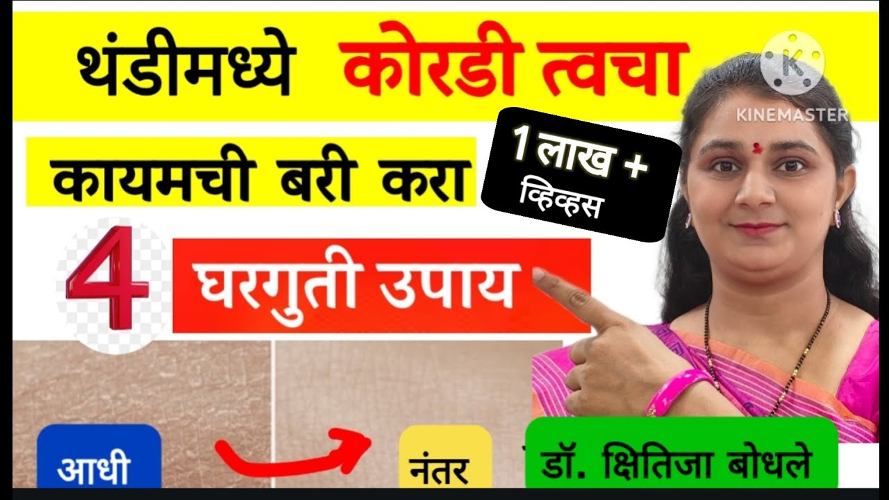 हिवाळ्यात कोरडी त्वचेची समस्या कायमची बरी करा 4 घरगुती उपाय  Dry Skin Permanant Solution Dr.Kshitija