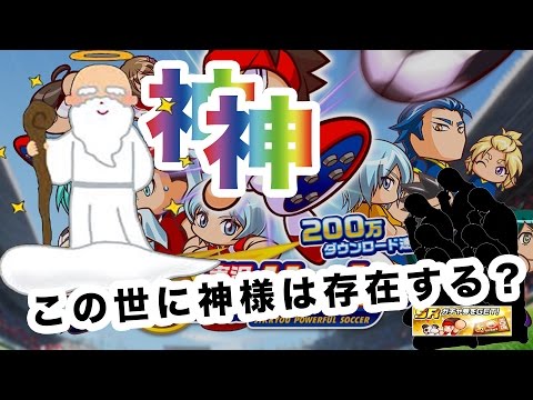 実況パワフルサッカー パワサカはガチャだけじゃない！！