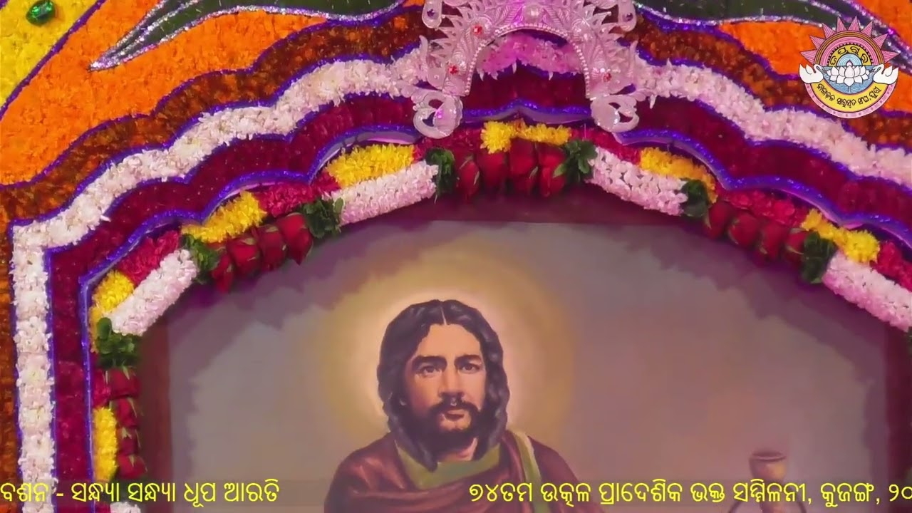 Nigam Bhajan-Sandhya Dhupa Arati o Arati(ମହୀରୁହରସୋତ୍ପନ୍ନ)-74th Utkala Pradeshika Bhakta Sammilani