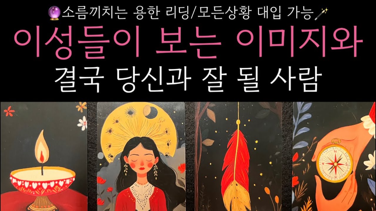 [타로]❤️‍🔥아무도 몰랐던 이성들이 보고 있는 내 이미지와 현재 날 눈여겨 보는 사람의 특징🥶😱